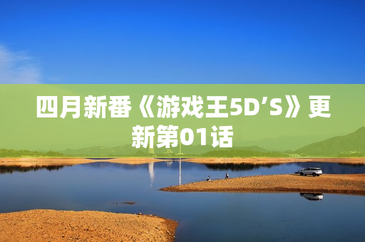 四月新番《游戏王5D’S》更新第01话