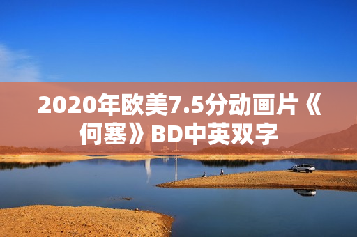 2020年欧美7.5分动画片《何塞》BD中英双字