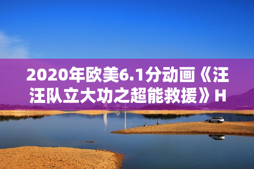 2020年欧美6.1分动画《汪汪队立大功之超能救援》HD国英双语中字