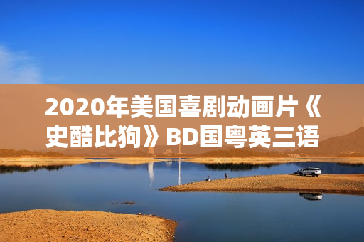 2020年美国喜剧动画片《史酷比狗》BD国粤英三语中英双字