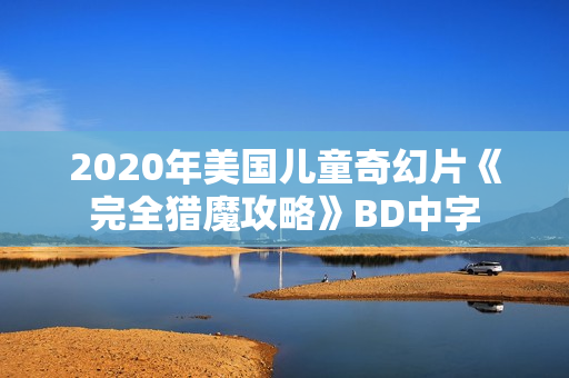 2020年美国儿童奇幻片《完全猎魔攻略》BD中字