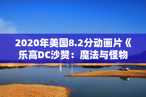2020年美国8.2分动画片《乐高DC沙赞：魔法与怪物》BD中字