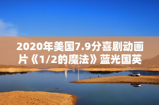 2020年美国7.9分喜剧动画片《1/2的魔法》蓝光国英粤3语双字