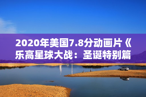 2020年美国7.8分动画片《乐高星球大战：圣诞特别篇》BD中英双字