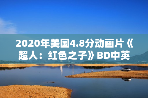 2020年美国4.8分动画片《超人：红色之子》BD中英双字