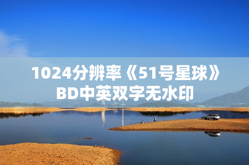 1024分辨率《51号星球》BD中英双字无水印