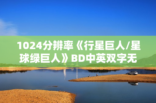1024分辨率《行星巨人/星球绿巨人》BD中英双字无水印