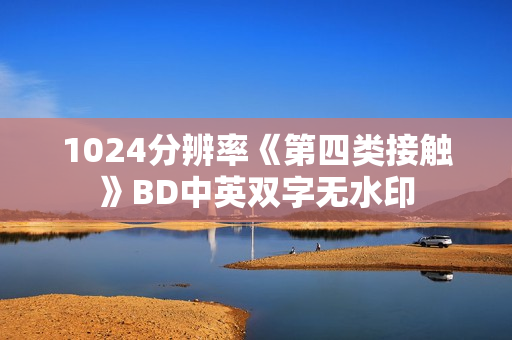 1024分辨率《第四类接触》BD中英双字无水印