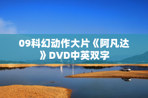 09科幻动作大片《阿凡达》DVD中英双字