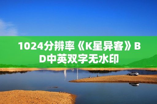 1024分辨率《K星异客》BD中英双字无水印