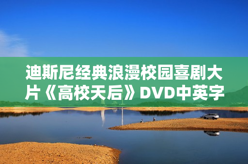 迪斯尼经典浪漫校园喜剧大片《高校天后》DVD中英字幕
