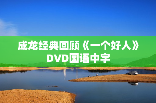 成龙经典回顾《一个好人》DVD国语中字