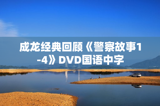 成龙经典回顾《警察故事1-4》DVD国语中字