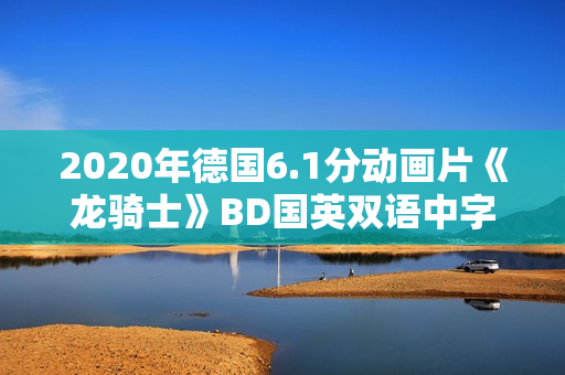2020年德国6.1分动画片《龙骑士》BD国英双语中字
