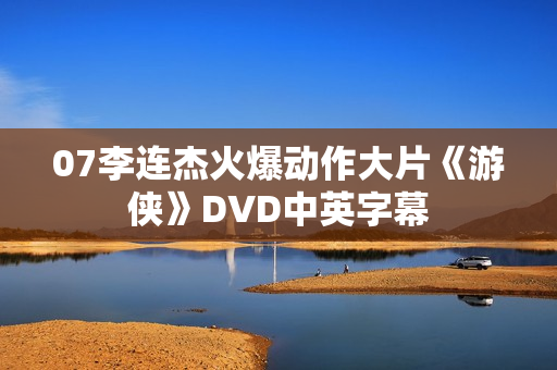 07李连杰火爆动作大片《游侠》DVD中英字幕