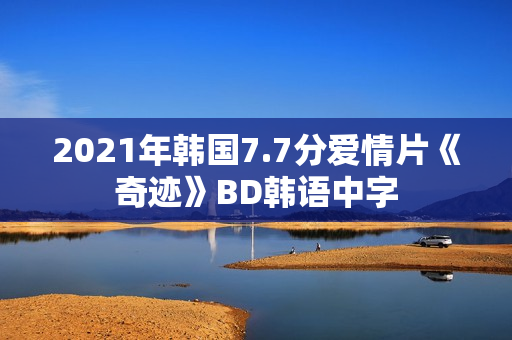 2021年韩国7.7分爱情片《奇迹》BD韩语中字