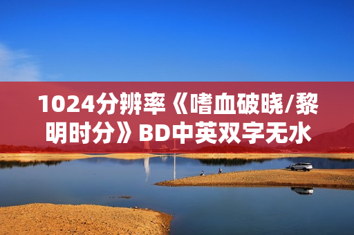 1024分辨率《嗜血破晓/黎明时分》BD中英双字无水印