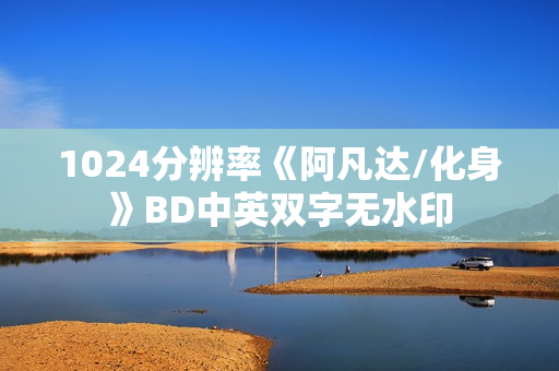 1024分辨率《阿凡达/化身》BD中英双字无水印