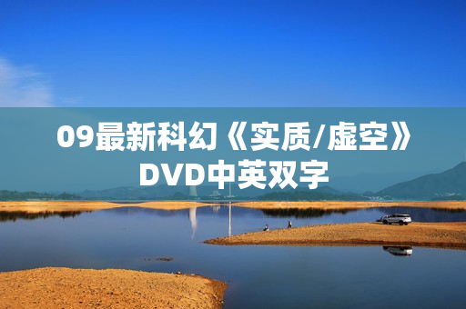 09最新科幻《实质/虚空》DVD中英双字