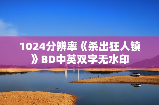 1024分辨率《杀出狂人镇》BD中英双字无水印