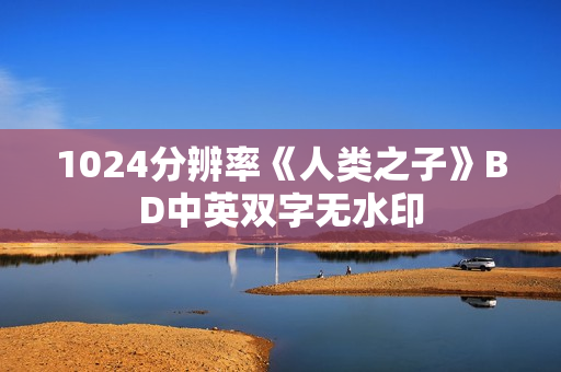1024分辨率《人类之子》BD中英双字无水印