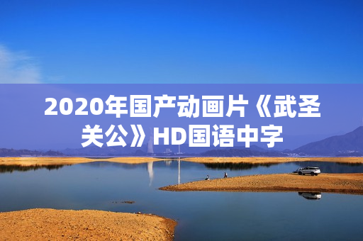 2020年国产动画片《武圣关公》HD国语中字