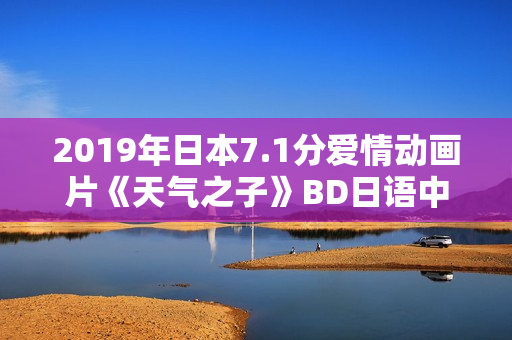 2019年日本7.1分爱情动画片《天气之子》BD日语中字