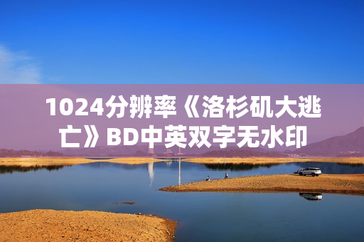 1024分辨率《洛杉矶大逃亡》BD中英双字无水印