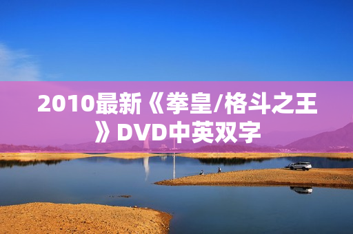 2010最新《拳皇/格斗之王》DVD中英双字