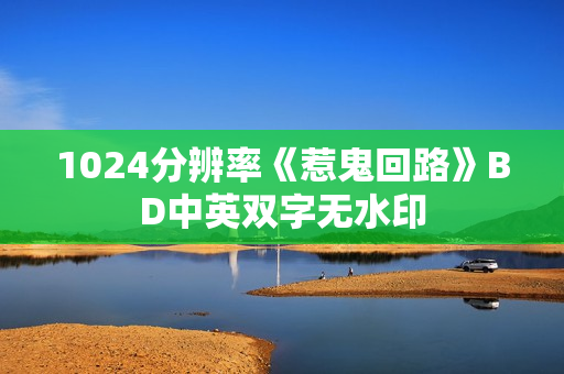 1024分辨率《惹鬼回路》BD中英双字无水印