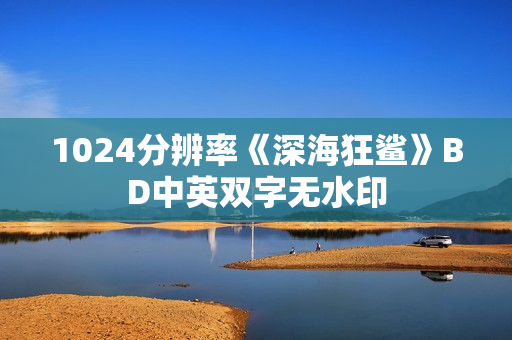 1024分辨率《深海狂鲨》BD中英双字无水印