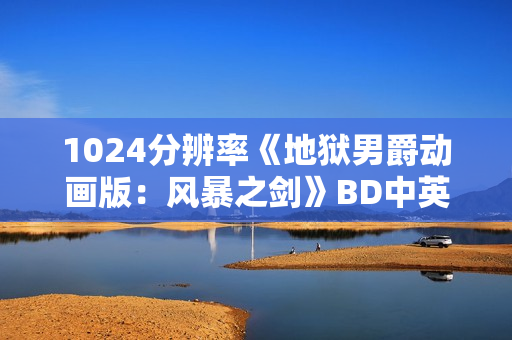 1024分辨率《地狱男爵动画版：风暴之剑》BD中英双字无水印