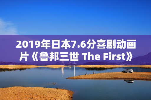 2019年日本7.6分喜剧动画片《鲁邦三世 The First》BD日语中字