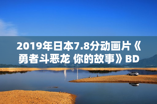 2019年日本7.8分动画片《勇者斗恶龙 你的故事》BD日语中字
