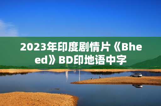 2023年印度剧情片《Bheed》BD印地语中字