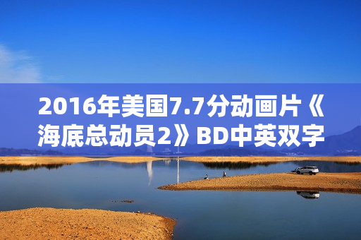 2016年美国7.7分动画片《海底总动员2》BD中英双字