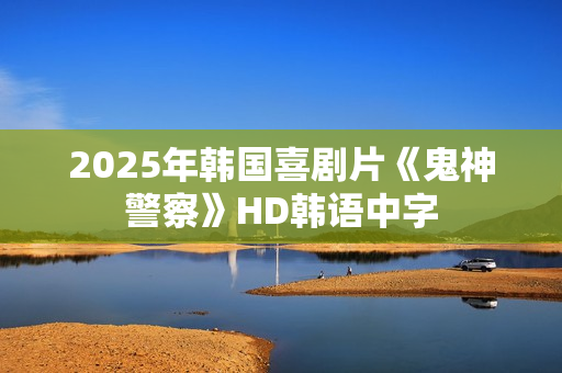 2025年韩国喜剧片《鬼神警察》HD韩语中字