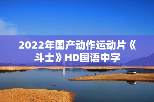2022年国产动作运动片《斗士》HD国语中字