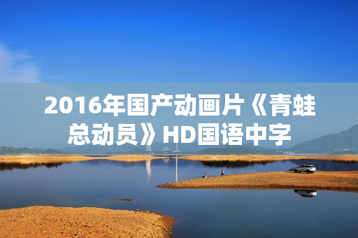 2016年国产动画片《青蛙总动员》HD国语中字