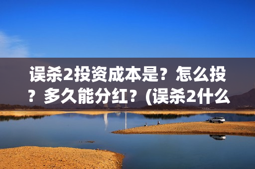 误杀2投资成本是？怎么投？多久能分红？(误杀2什么时候上线)