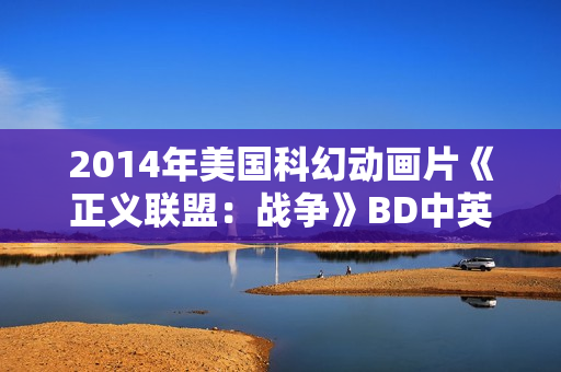 2014年美国科幻动画片《正义联盟：战争》BD中英双字
