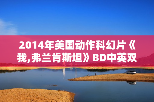 2014年美国动作科幻片《我,弗兰肯斯坦》BD中英双字