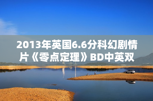 2013年英国6.6分科幻剧情片《零点定理》BD中英双字