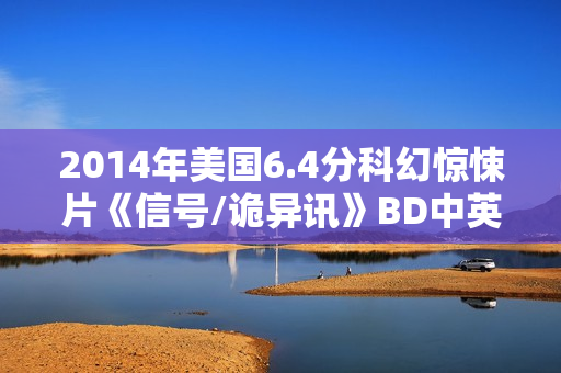 2014年美国6.4分科幻惊悚片《信号/诡异讯》BD中英双字