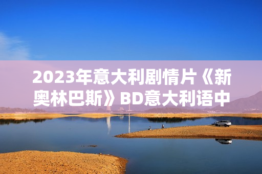 2023年意大利剧情片《新奥林巴斯》BD意大利语中字