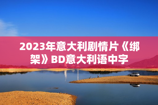 2023年意大利剧情片《绑架》BD意大利语中字