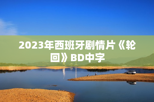 2023年西班牙剧情片《轮回》BD中字
