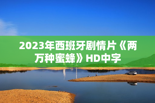 2023年西班牙剧情片《两万种蜜蜂》HD中字