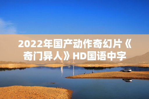 2022年国产动作奇幻片《奇门异人》HD国语中字
