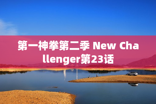 第一神拳第二季 New Challenger第23话